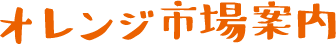 オレンジ市場案内